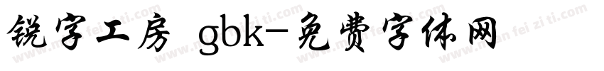 锐字工房 gbk字体转换
